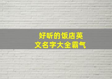 好听的饭店英文名字大全霸气