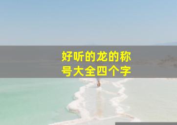 好听的龙的称号大全四个字