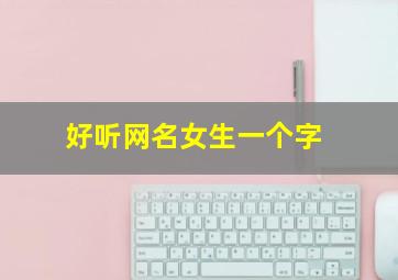 好听网名女生一个字