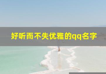 好听而不失优雅的qq名字