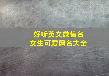 好听英文微信名女生可爱网名大全