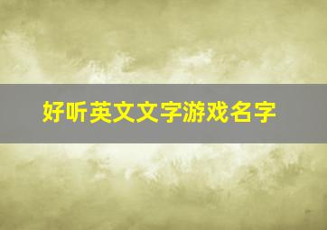 好听英文文字游戏名字