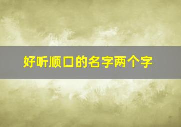 好听顺口的名字两个字