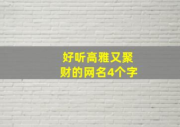 好听高雅又聚财的网名4个字