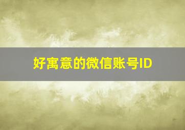 好寓意的微信账号ID