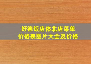 好德饭店体北店菜单价格表图片大全及价格