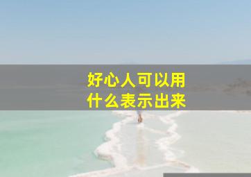 好心人可以用什么表示出来