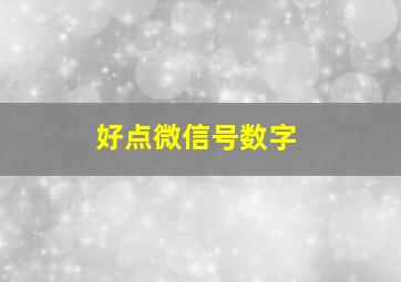 好点微信号数字