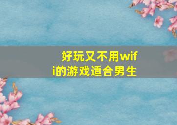 好玩又不用wifi的游戏适合男生