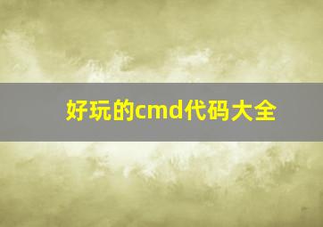 好玩的cmd代码大全