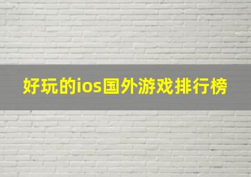 好玩的ios国外游戏排行榜