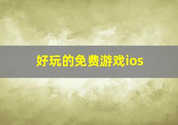 好玩的免费游戏ios