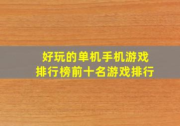 好玩的单机手机游戏排行榜前十名游戏排行