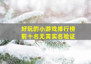 好玩的小游戏排行榜前十名无需实名验证