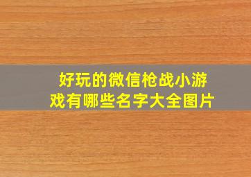 好玩的微信枪战小游戏有哪些名字大全图片