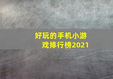 好玩的手机小游戏排行榜2021