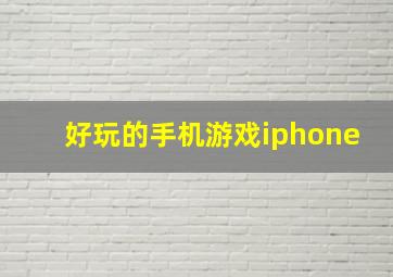 好玩的手机游戏iphone