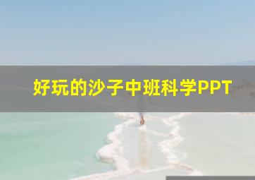 好玩的沙子中班科学PPT