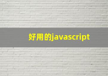 好用的javascript