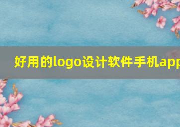 好用的logo设计软件手机app