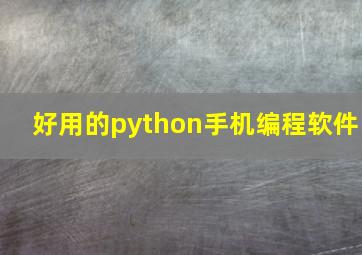 好用的python手机编程软件