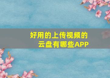 好用的上传视频的云盘有哪些APP