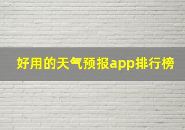 好用的天气预报app排行榜