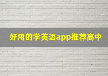 好用的学英语app推荐高中