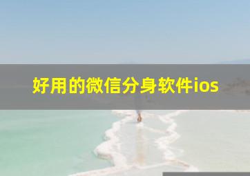 好用的微信分身软件ios