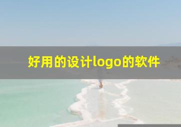 好用的设计logo的软件