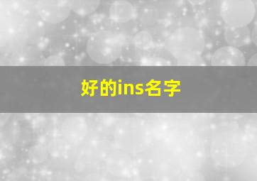 好的ins名字