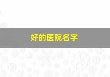 好的医院名字