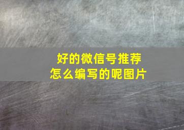 好的微信号推荐怎么编写的呢图片