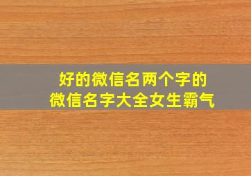 好的微信名两个字的微信名字大全女生霸气