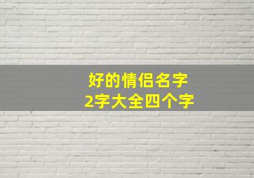 好的情侣名字2字大全四个字