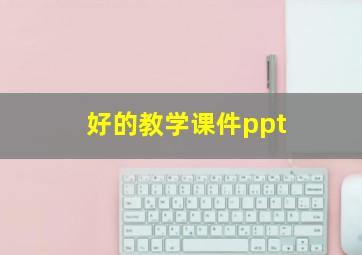 好的教学课件ppt