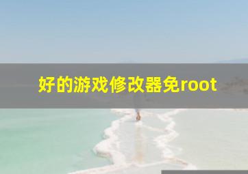 好的游戏修改器免root