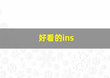 好看的ins