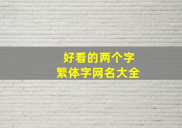 好看的两个字繁体字网名大全