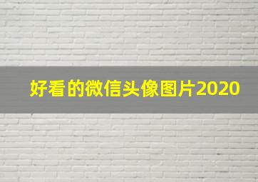 好看的微信头像图片2020