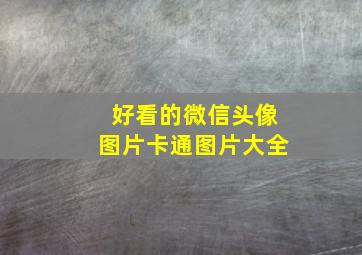 好看的微信头像图片卡通图片大全