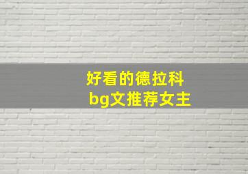 好看的德拉科bg文推荐女主