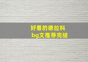 好看的德拉科bg文推荐完结