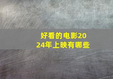 好看的电影2024年上映有哪些