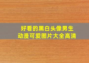 好看的黑白头像男生动漫可爱图片大全高清