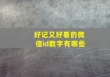 好记又好看的微信id数字有哪些