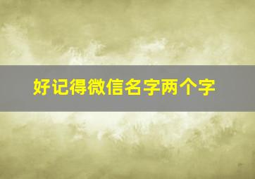 好记得微信名字两个字