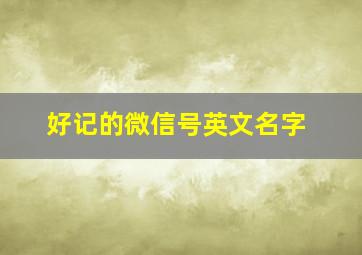 好记的微信号英文名字