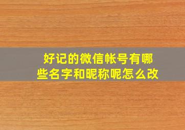 好记的微信帐号有哪些名字和昵称呢怎么改