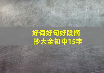 好词好句好段摘抄大全初中15字